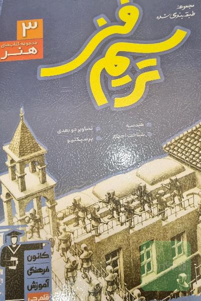 مجموعه طبقه‌بندی شده ترسیم فنی (رشته‌ی هنر): 1090 پرسش چهارگزینه‌ای همراه با پاسخ تشریحی، 724 سوال از کنکورهای سراسری داخل و خارج کشور ...