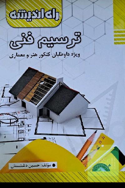 ترسیم فنی