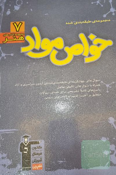 مجموعه‌ی طبقه‌بندی شده خواص مواد: 1863 پرسش چهارگزینه‌ای همراه با پاسخ کلیدی ...
