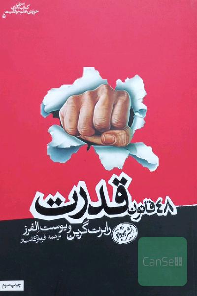 چهل و هشت قانون قدرت