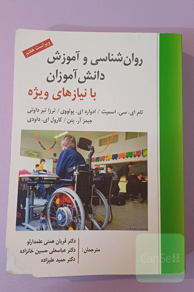 روان‌شناسی و آموزش دانش‌آموزان با نیازهای ویژه