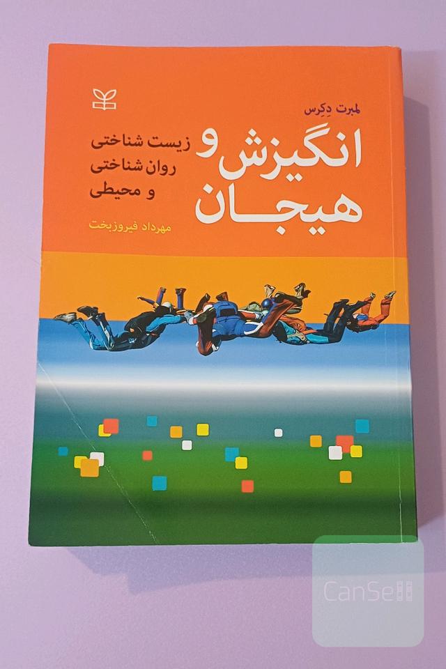 انگیزش و هیجان: زیست‌شناختی، روان‌شناختی و محیطی