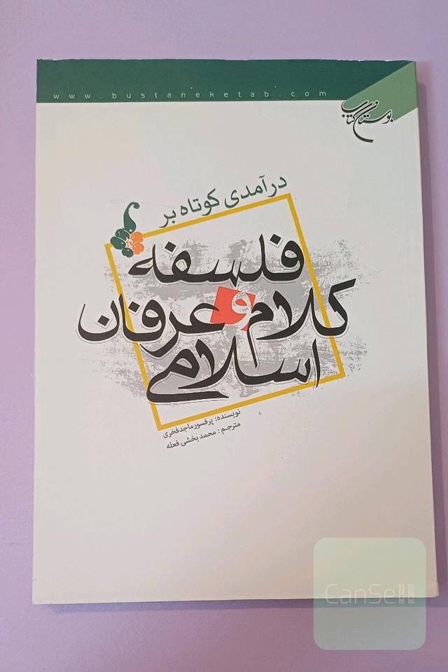 درآمدی کوتاه بر فلسفه، کلام و عرفان اسلامی
