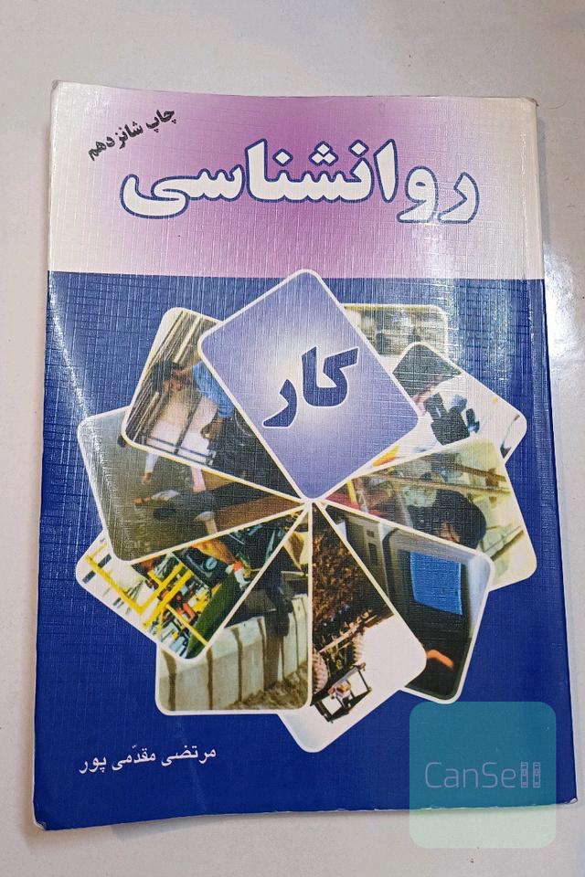 روانشناسی کار