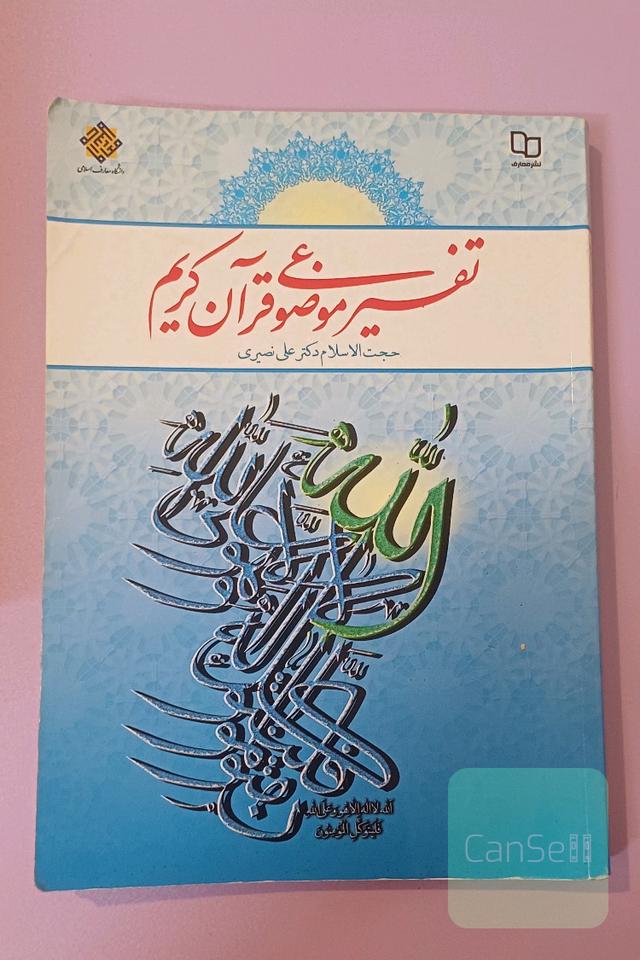 تفسیر موضوعی قرآن کریم