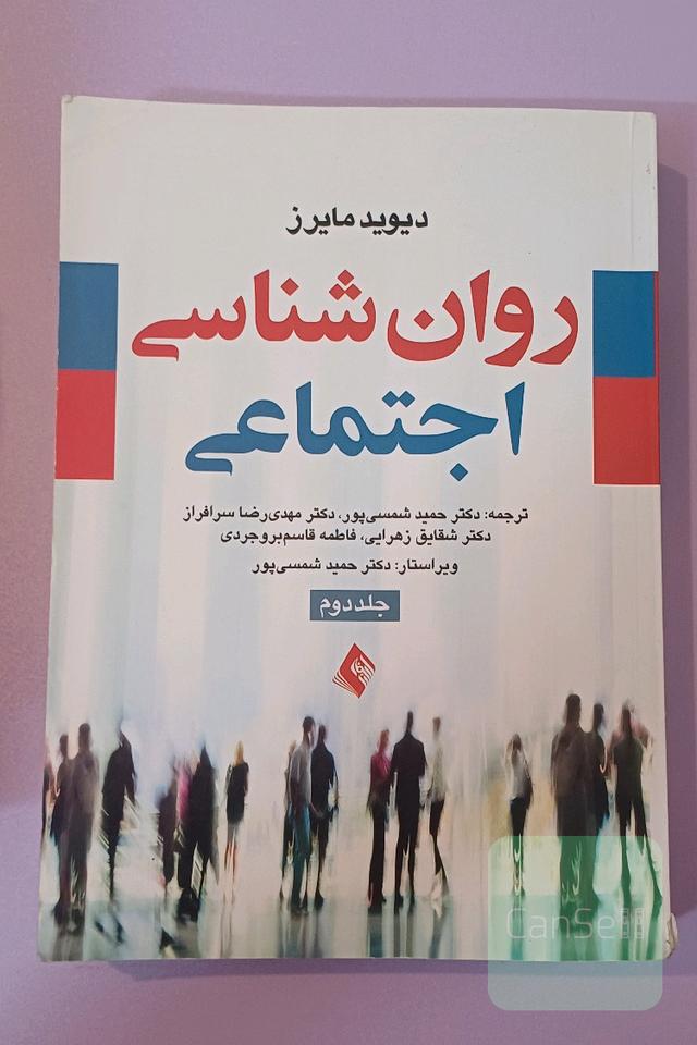 روان‌شناسی اجتماعی
