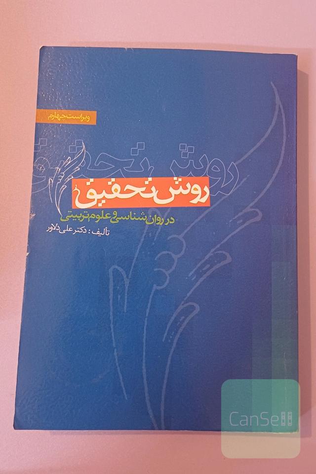روش تحقیق در روان‌شناسی و علوم تربیتی