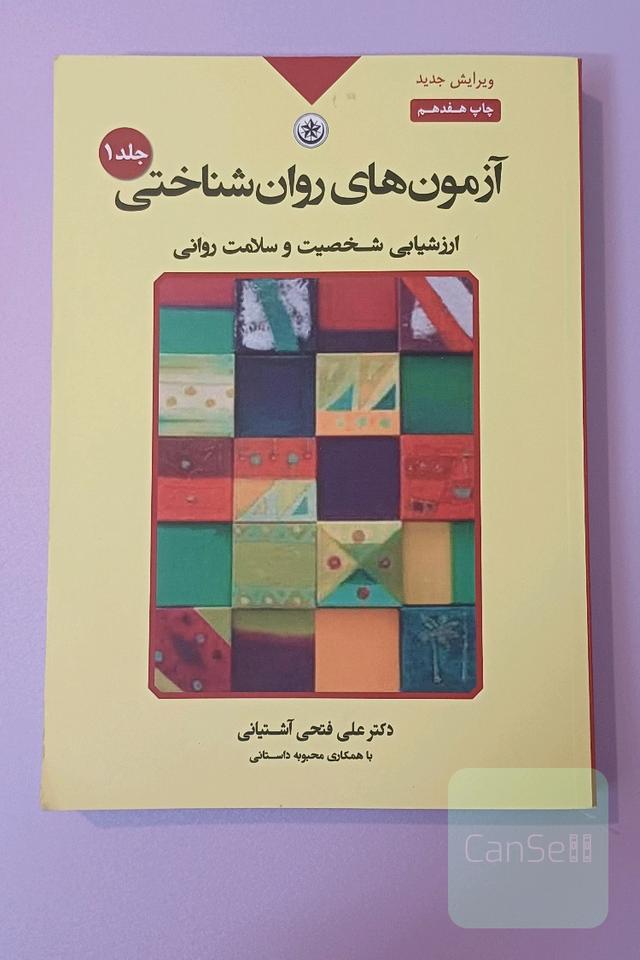 آزمون‌های روان‌شناختی: ارزشیابی شخصیت و سلامت روان