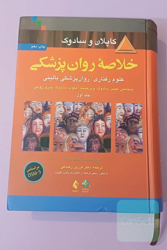 خلاصه روانپزشکی: علوم رفتاری / روانپزشکی بالینی