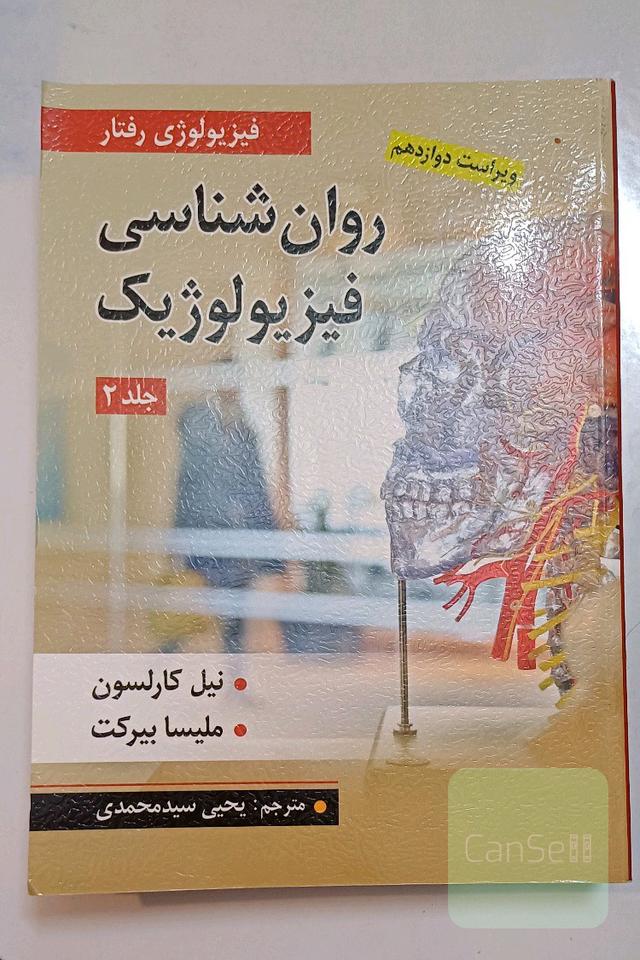 روانشناسی فیزیولوژیک (فیزیولوژی رفتار) جلد 2