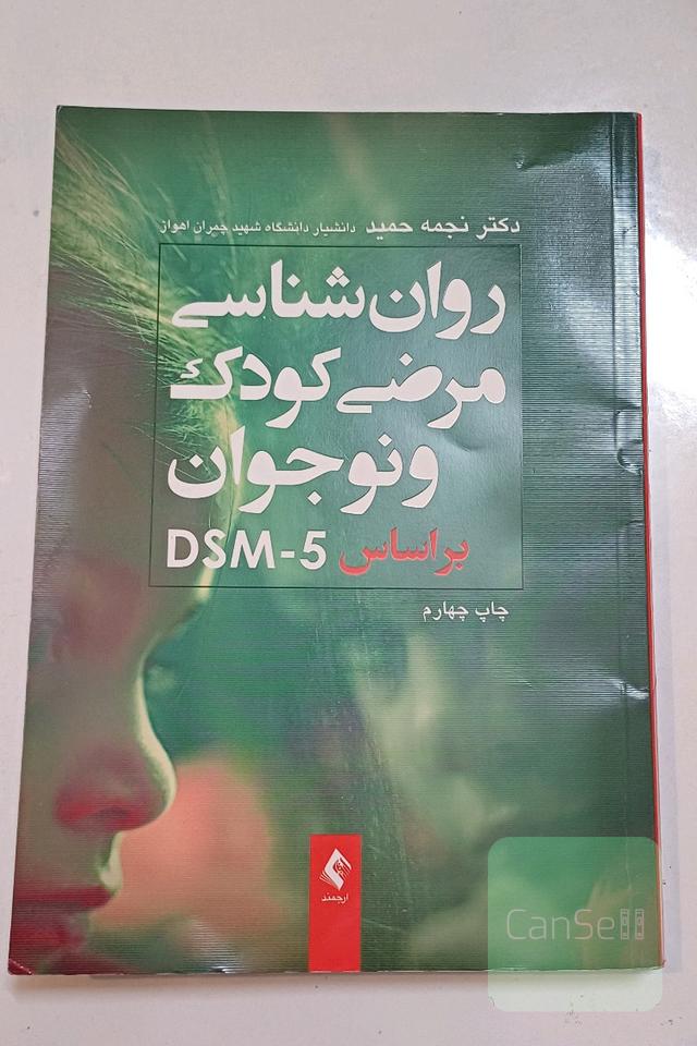 روانشناسی مرضی کودک و نوجوان بر اساس DSM-5