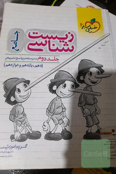 زیست‌شناسی جامع - (درسنامه و پاسخ) - (دهم، یازدهم و دوازدهم)