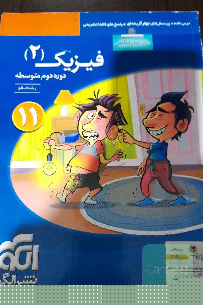فیزیک (2) (ویژه‌ی رشته‌ی ریاضی) قابل استفاده برای دانش‌آموزان پایه‌ی یازدهم دوره دوم متوسطه و داوطلبان کنکور آزمون سراسری دانشگاهها