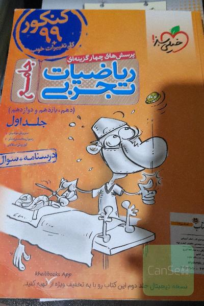 پرسش‌های چهارگزینه‌ای ریاضیات تجربی جامع: پاسخ - کنکور 99 + کلی تغییرات خوب - (دهم، یازدهم، دوازدهم)
