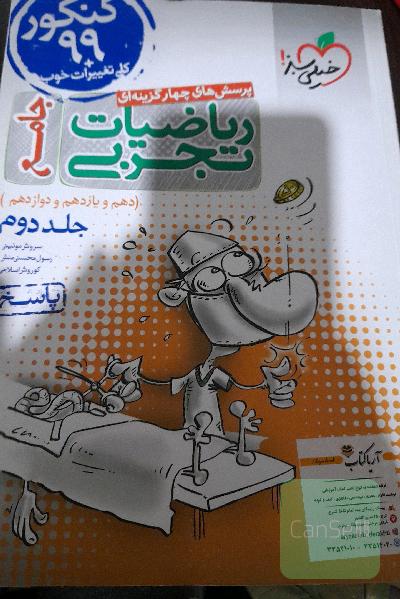پرسش‌های چهارگزینه‌ای ریاضیات تجربی جامع: پاسخ - کنکور 99 + کلی تغییرات خوب - (دهم، یازدهم، دوازدهم)