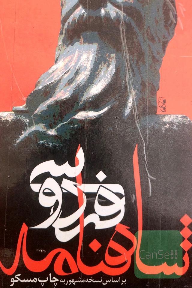 شاهنامه فردوسی