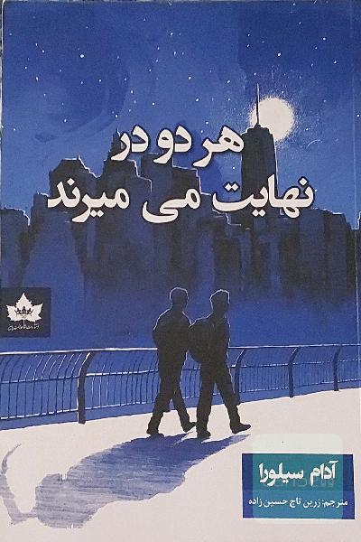 هر دو در نهایت می میرند 