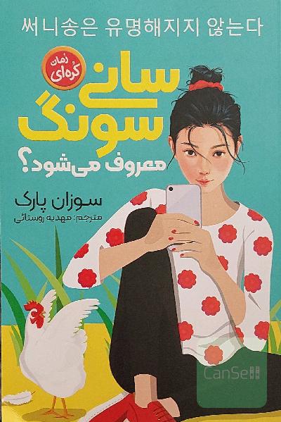 سانی سونگ معروف می شود؟