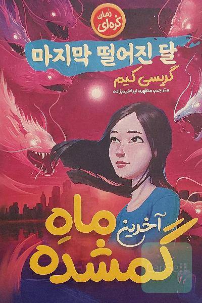 آخرین ماه گمشده 