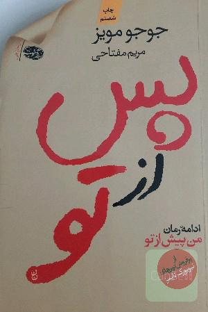 پس از تو