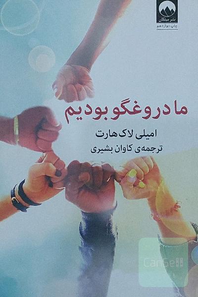 ما دروغگو بودیم