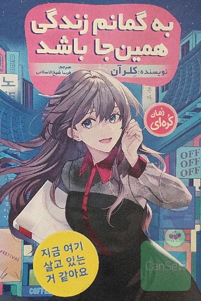 به گمانم زندگی همین جا باشد 