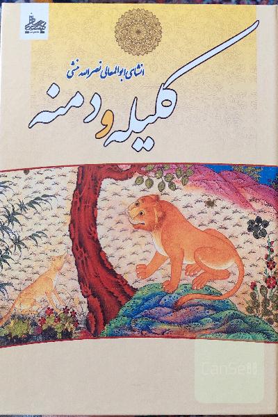 متن کامل کلیله و دمنه