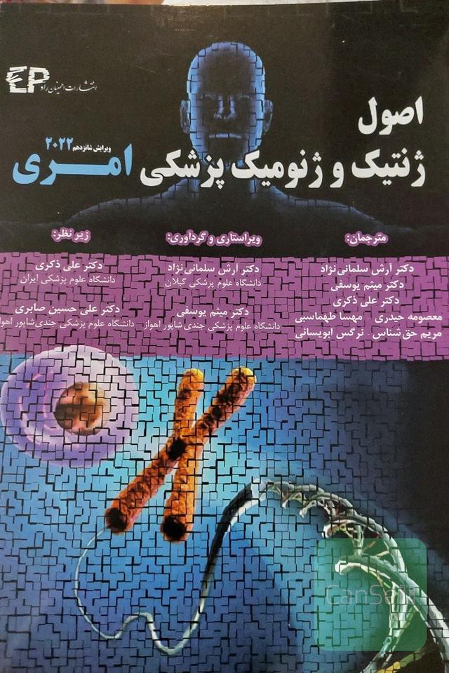 اصول ژنتیک و ژنومیک پزشکی امری