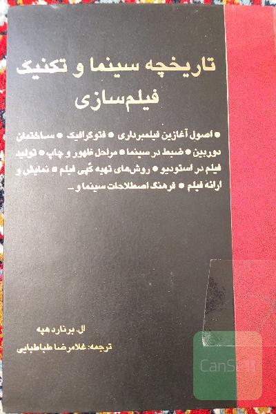 تاریخچه سینما و تکنیک فیلم سازی