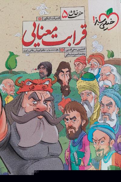 قرابت معنایی ادبیات کنکور (هفت‌خان 5)