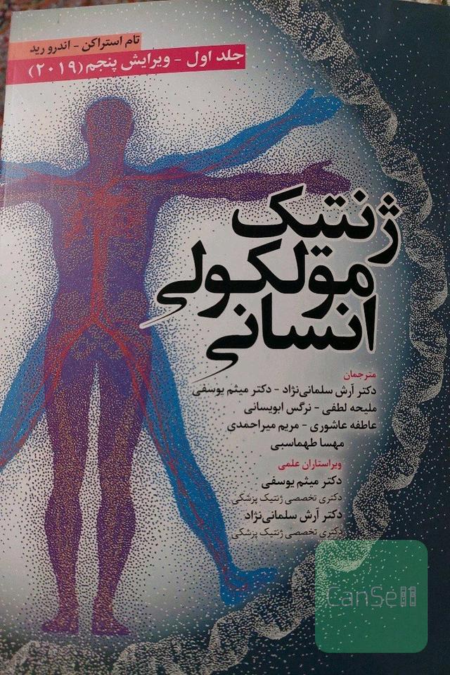 ژنتیک مولکولی انسانی استراخان 