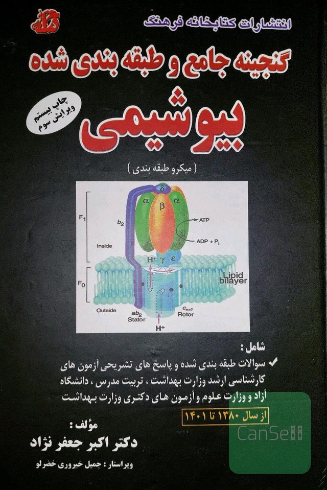 گنجینه جامع و طبقه بندی بیوشیمی