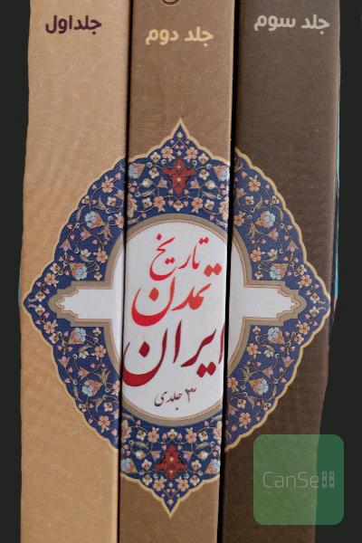 تاریخ تمدن ایران سه جلدی