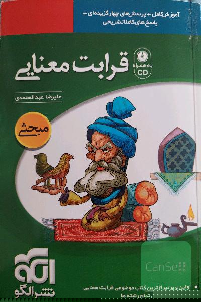 قرابت معنایی: قابل استفاده برای دانش‌آموزان دبیرستان و داوطلبان کنکور دانشگاه‌ها تمام رشته‌ها