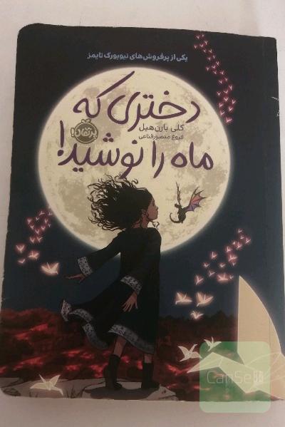 دختری که ماه را نوشید 
