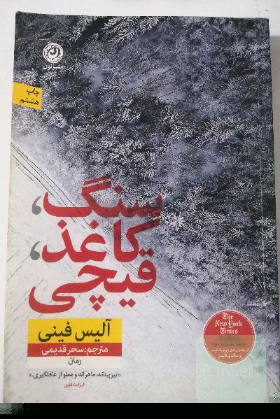 سنگ کاغذ قیچی 