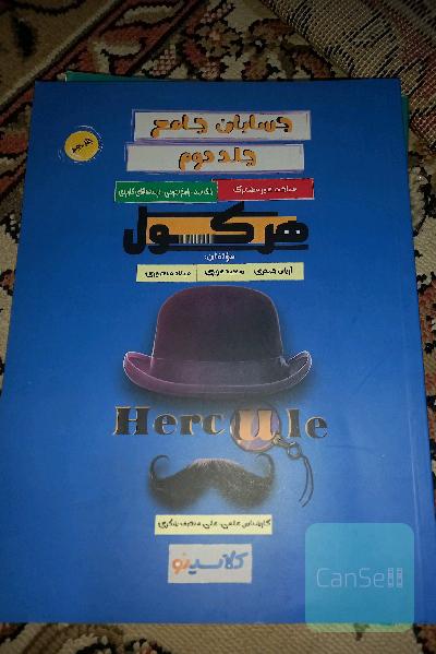 هرکول آریان حیدری حسابان جامع جلد دوم 