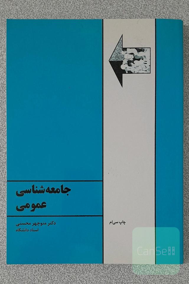 جامع شناسی عمومی دکتر منوچهر محسنی 