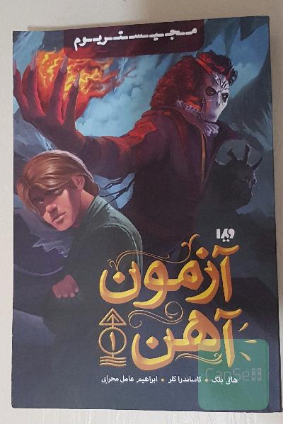 آزمون آهن- مجیستریوم 1