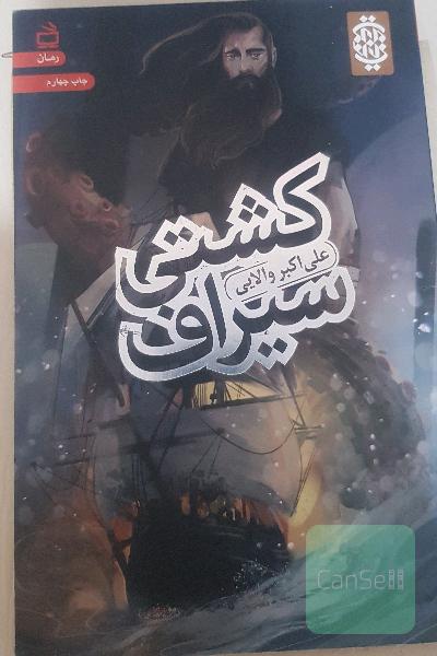 کشتی سیراف
