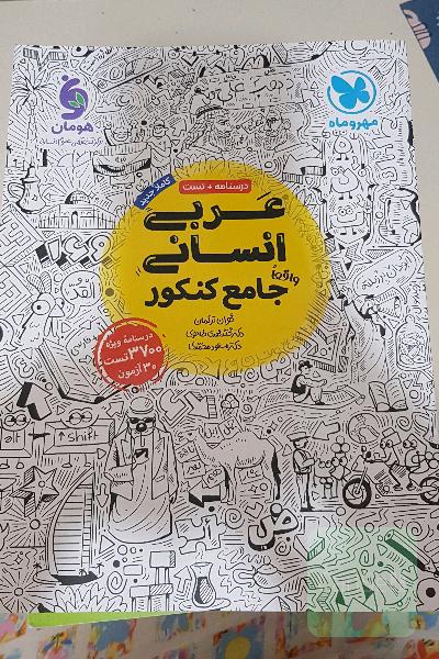 درسنامه و تست عربی انسانی جامعه کنکور