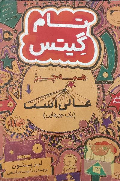 همه چیز عالی است (یک جورهایی)