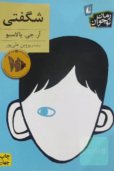 شگفتی!