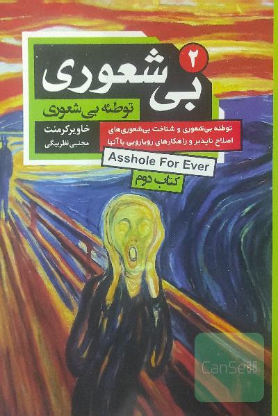 بی‌شعوری 2