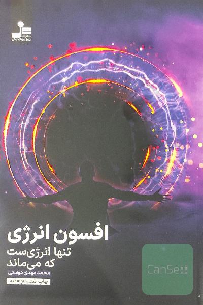 افسون انرژی