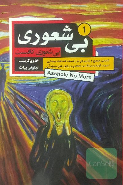 بی‌شعوری: بی‌شعوری کافیست