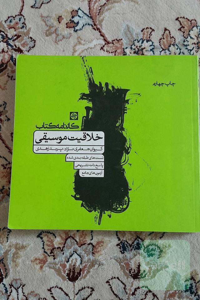 خلاقیت موسیقی: تست‌های طبقه‌بندی شده، پاسخ‌نامه تشریحی، آزمون‌های جامع