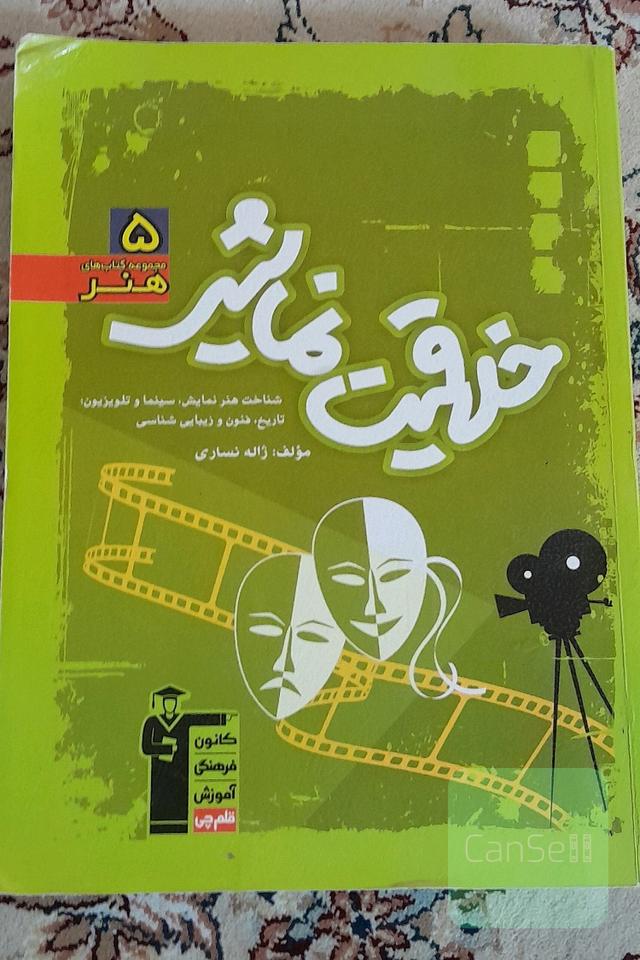 خلاقیت نمایشی: شناخت هنر نمایش، سینما و تلویزیون، تاریخ، فنون و زیبایی‌شناسی