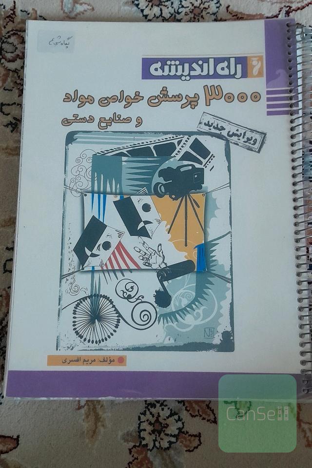 3000 پرسش خواص مواد و صنایع دستی