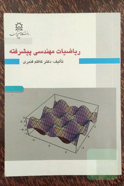 ریاضیات مهندسی پیشرفته 